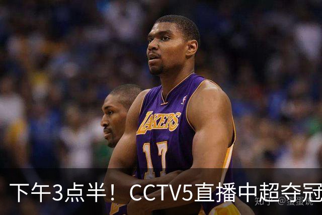 下午3点半！CCTV5直播中超夺冠生死战，费利佩VS阿奇姆彭，打平=成都拿冠军