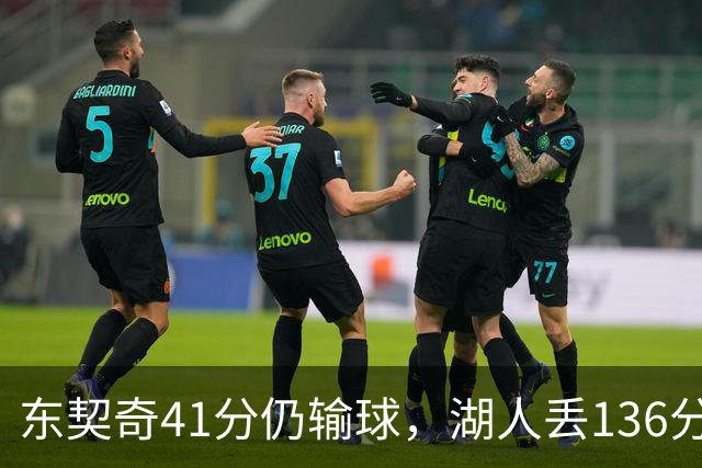 东契奇41分仍输球,湖人丢136分吞赛季首败
