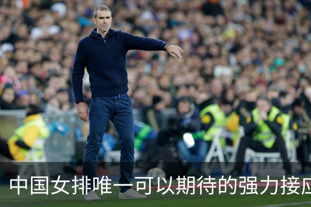 中国女排唯一可以期待的强力接应是她，身高194，就是年龄太小了