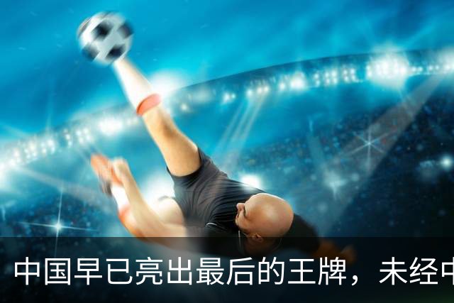中国早已亮出最后的王牌，未经中国同意，美国别妄想卷土重来