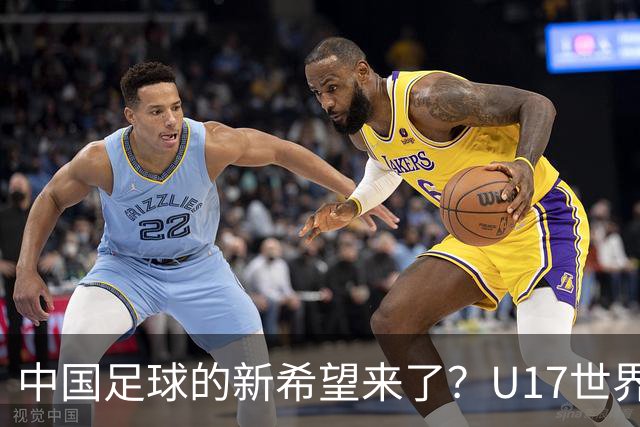 中国足球的新希望来了？U17世界杯即将开打，17岁小将在欧冠破门