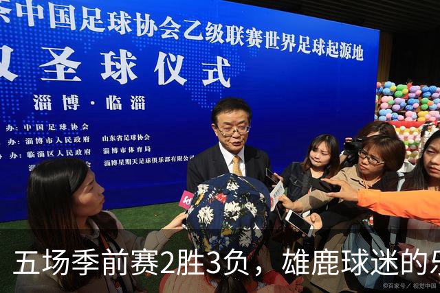 五场季前赛2胜3负，雄鹿球迷的乐观还剩多少？