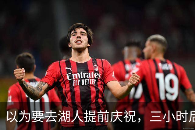 以为要去湖人提前庆祝，三小时后交易告吹