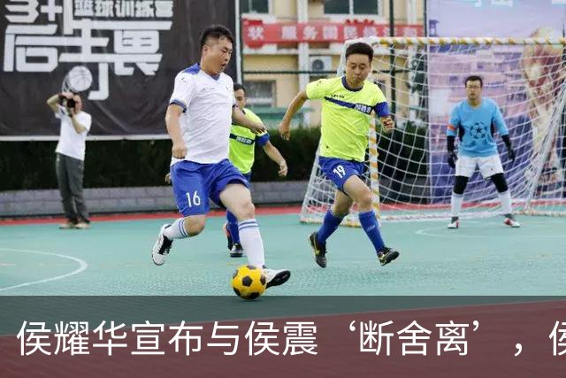 侯耀华宣布与侯震‘断舍离’，侯震：我本来就没跟他有联系