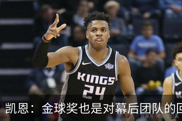 凯恩：金球奖也是对幕后团队的回报；我还想再赢一次