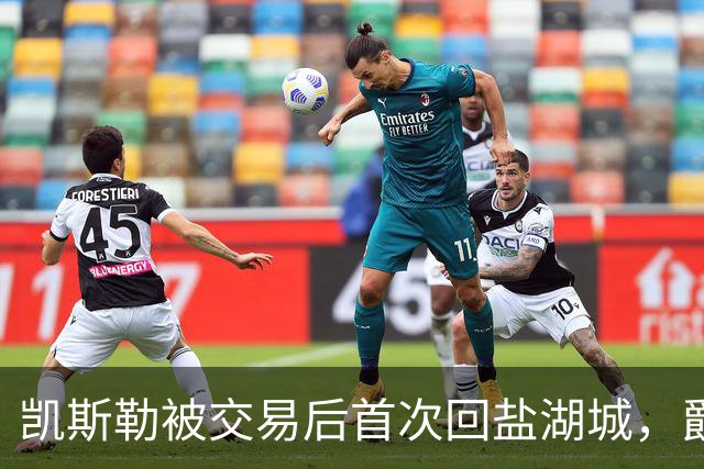 凯斯勒被交易后首次回盐湖城,爵士五外阵容能挡住他和东契奇吗