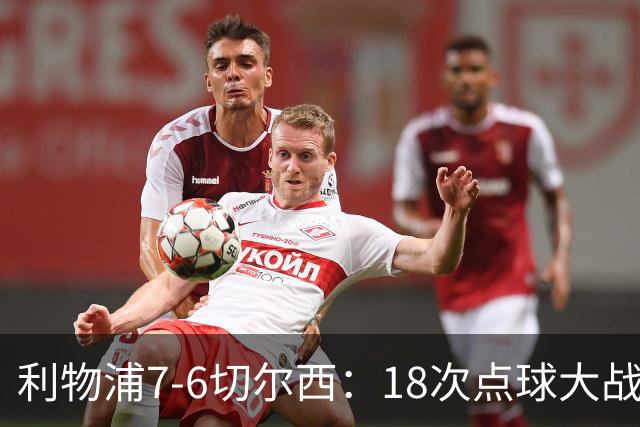 利物浦7-6切尔西：18次点球大战解析福法纳致命失误
