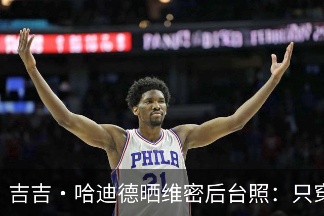 吉吉·哈迪德晒维密后台照：只穿内衣秀腹肌，妹妹贝拉留言