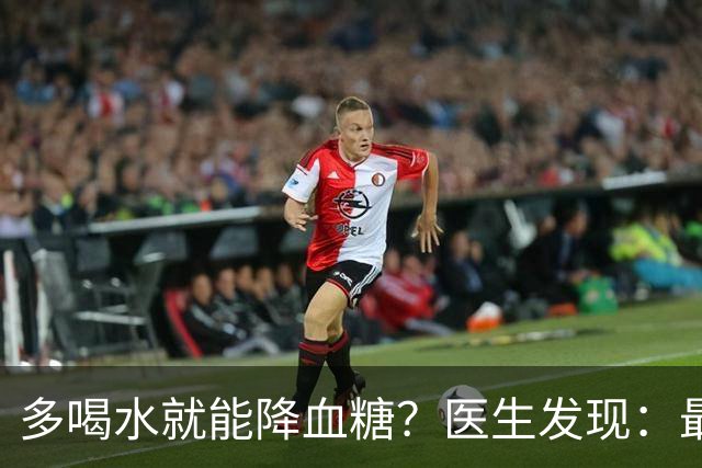 多喝水就能降血糖？医生发现：最有效的不是喝水，做好这几点！