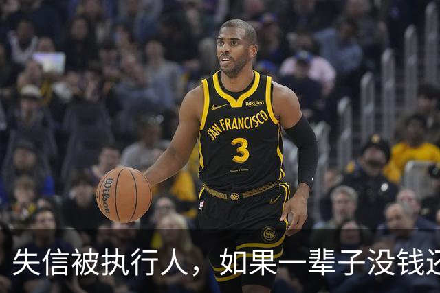 失信被执行人，如果一辈子没钱还，最后是什么下场？很多人想错了