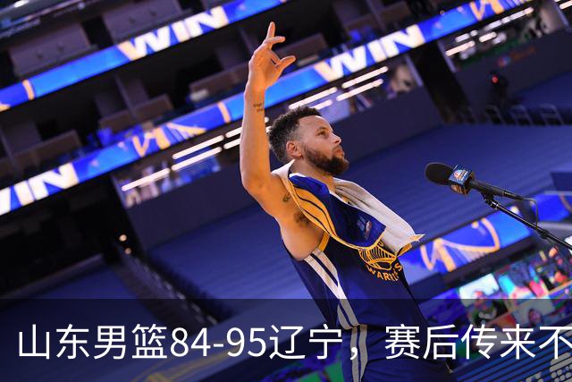 山东男篮84-95辽宁，赛后传来不可思议事实，邱彪教练一针见血