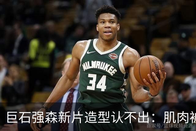巨石强森新片造型认不出:肌肉被遮住,演了个养鸡老头