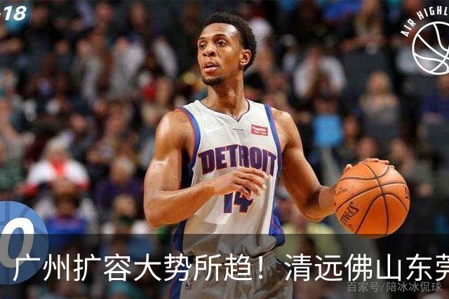 广州扩容大势所趋！清远佛山东莞三大板块交界处谁的发展潜力最大