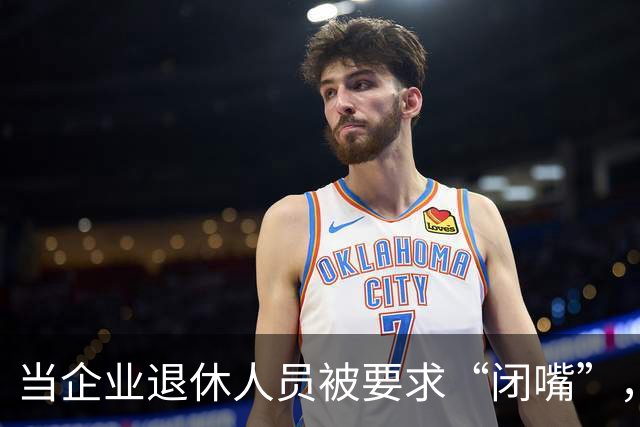当企业退休人员被要求“闭嘴”，我们该谈些什么