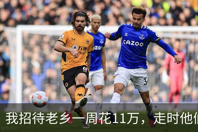 我招待老乡一周花11万，走时他们只字不提，一周后律师敲响我家门