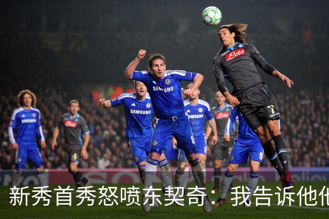 新秀首秀怒喷东契奇：我告诉他他很烂，他防不住我