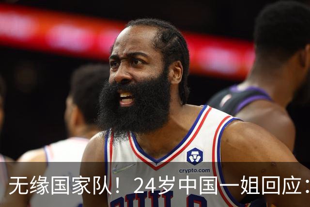 无缘国家队！24岁中国一姐回应：很失望，为国出战是我的梦想