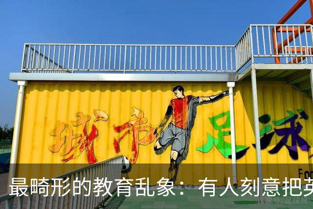 最畸形的教育乱象：有人刻意把英语，变成隔绝普通人的阶层筛选器