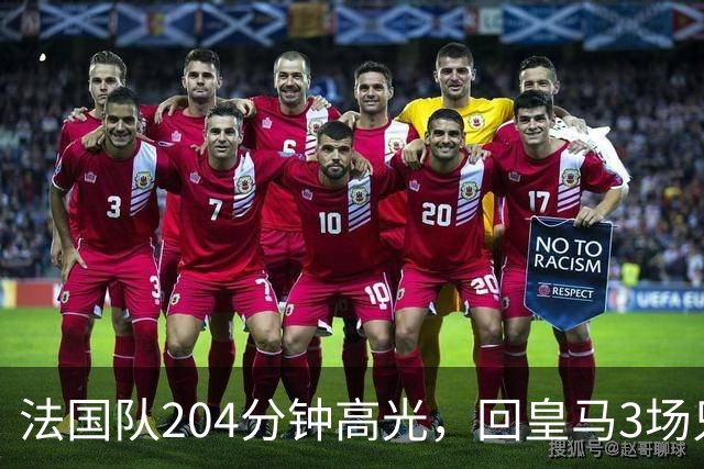 法国队204分钟高光，回皇马3场只踢25分钟