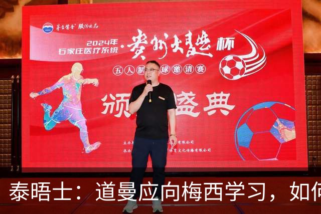 泰晤士：道曼应向梅西学习，如何应对对手的恶意挑衅
