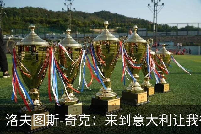 洛夫图斯-奇克：来到意大利让我得到成长，而且食物好吃太多