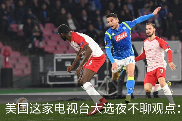 美国这家电视台大选夜不聊观点：只放数据，像看球赛直播