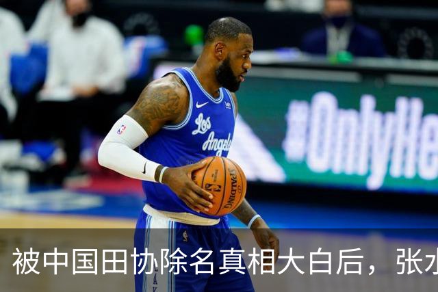 被中国田协除名真相大白后，张水华再破天花板，有一点她一直没变