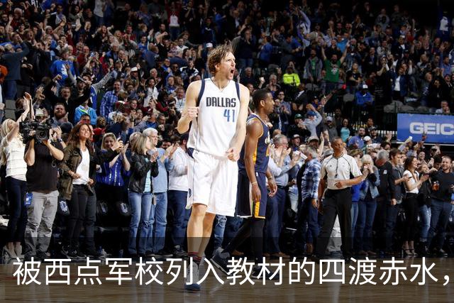 被西点军校列入教材的四渡赤水，看外国人和国民党是如何评论的？