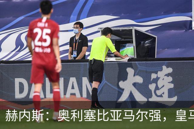 赫内斯：奥利塞比亚马尔强，皇马想买是胡扯