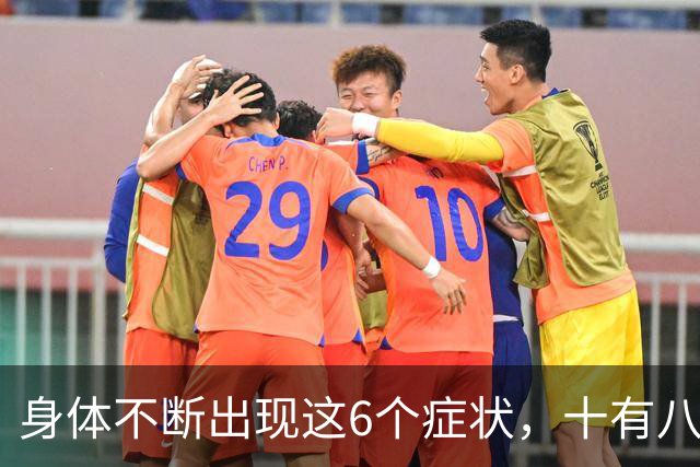 身体不断出现这6个症状,十有八九是恶性肿瘤,最好去检查一下