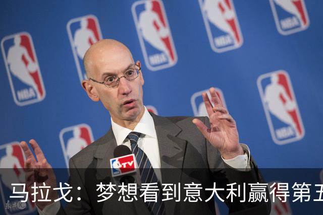 马拉戈：梦想看到意大利赢得第五座世界杯冠军