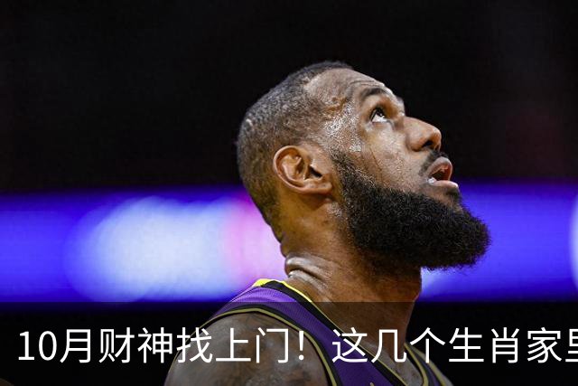 10月财神找上门！这几个生肖家里要翻红，家人朋友都跟着沾光