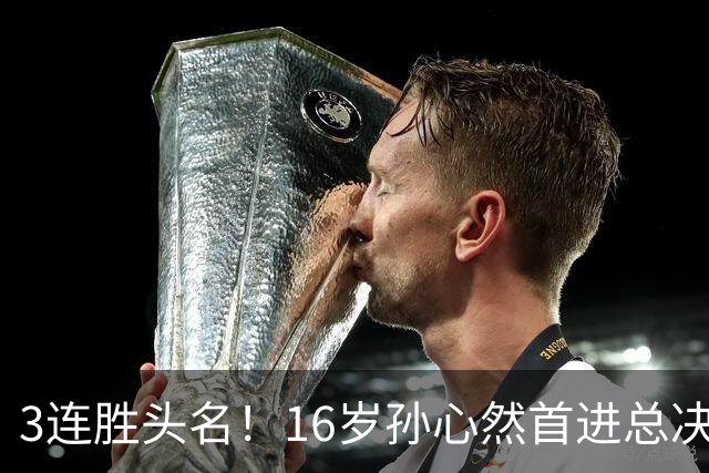 3连胜头名！16岁孙心然首进总决赛4强，已超同期郑钦文，奖金10万