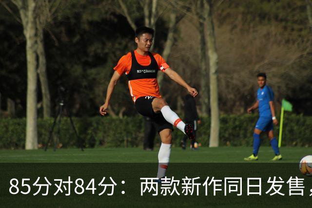 85分对84分：两款新作同日发售，评分几乎打平
