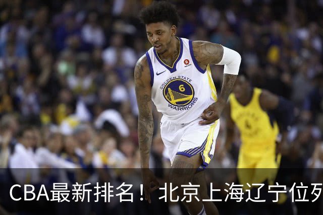 CBA最新排名！北京上海辽宁位列三甲，广东第11山东连败，北控崛起